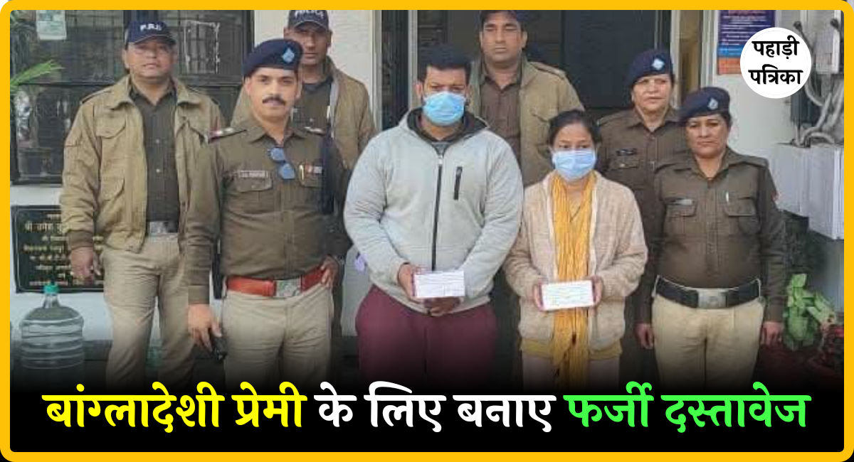 देहरादून: बांग्लादेशी प्रेमी के लिए फर्जी दस्तावेज बनवाने वाली महिला गिरफ्तार, पुलिस जांच में बड़ा खुलासा